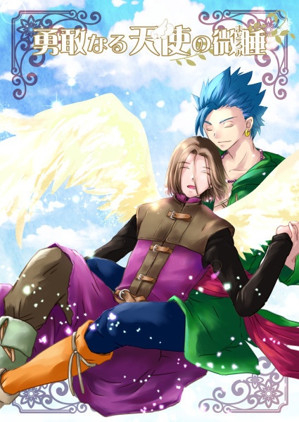 勇敢なる天使の微睡