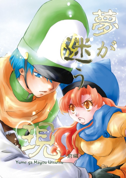 夢が迷う現-前編-