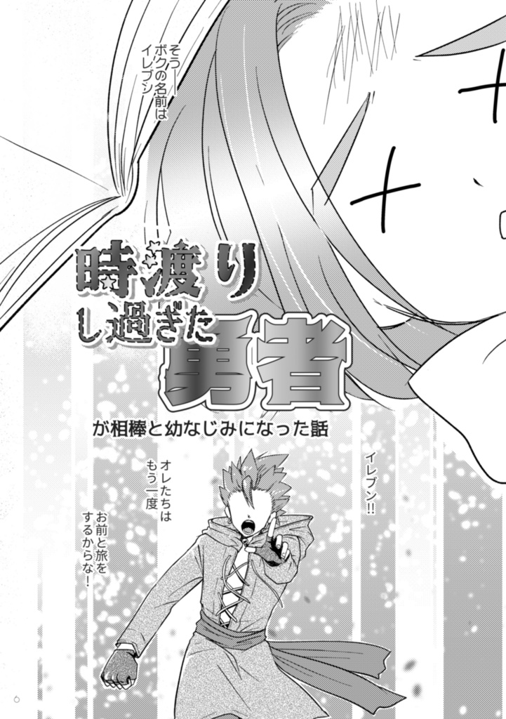 時渡りし過ぎた勇者が相棒と幼なじみになった話