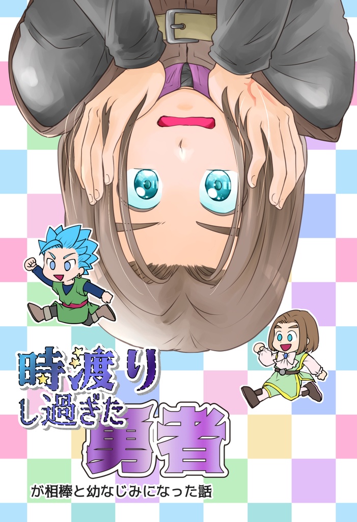 時渡りし過ぎた勇者が相棒と幼なじみになった話