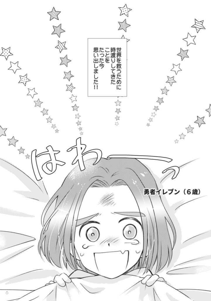 時渡りし過ぎた勇者が相棒と幼なじみになった話