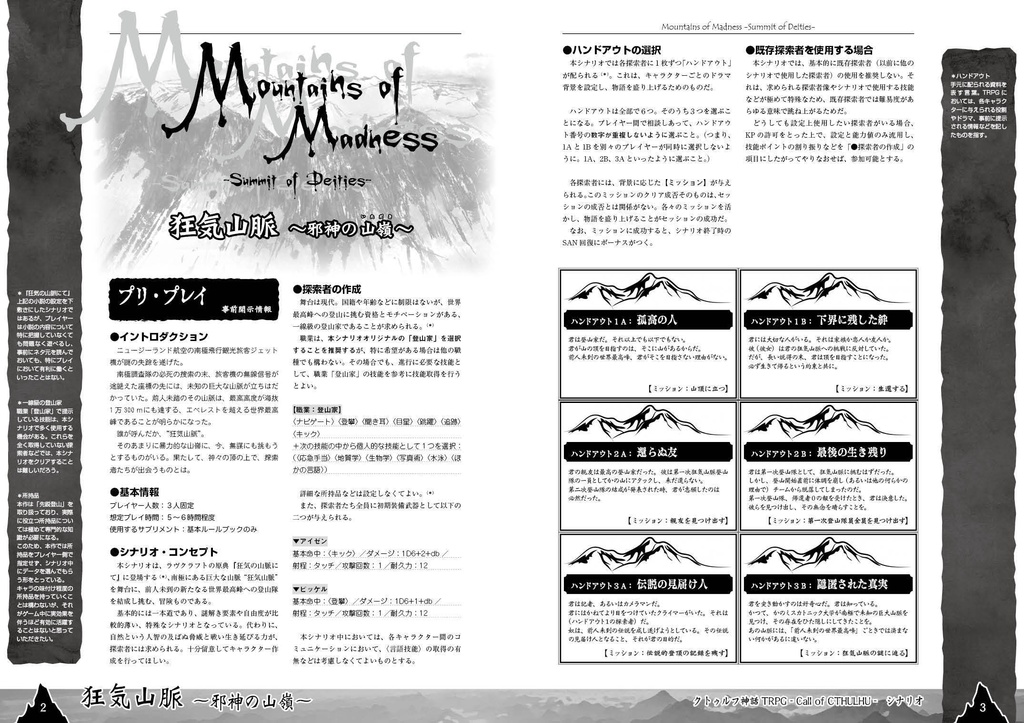 【無料】『狂気山脈 ~邪神の山嶺~』 クトゥルフ神話TRPGシナリオ