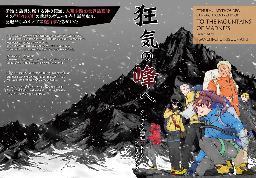 【無料】『狂気山脈 ~邪神の山嶺~』 クトゥルフ神話TRPGシナリオ