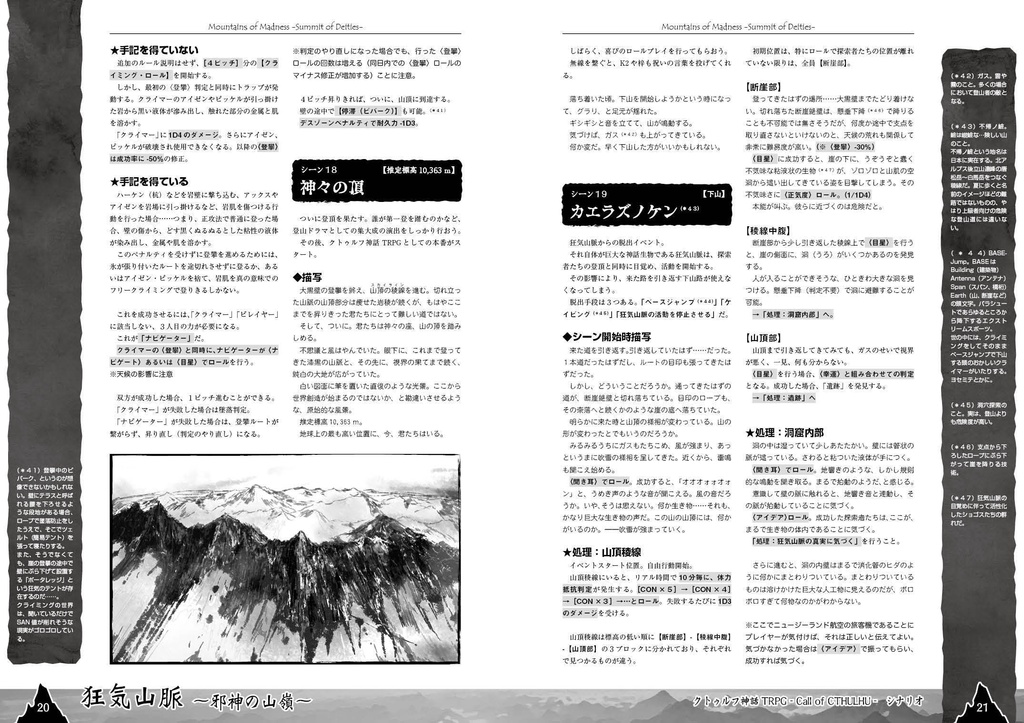 【無料】『狂気山脈 ~邪神の山嶺~』 クトゥルフ神話TRPGシナリオ