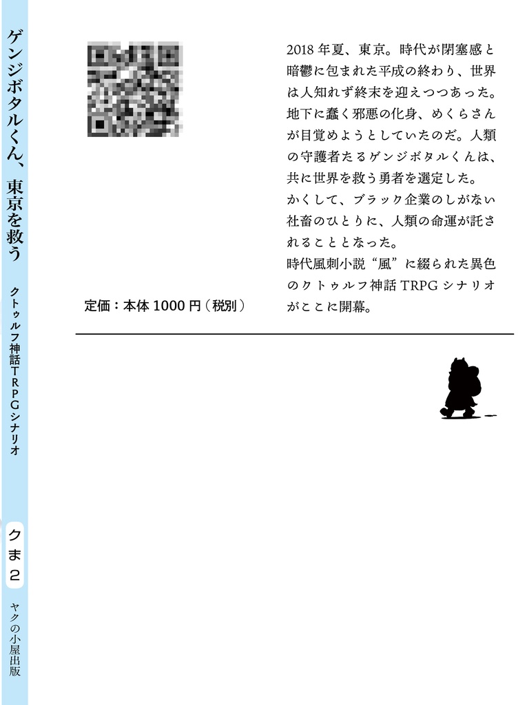 『ゲンジボタルくん、東京を救う』 クトゥルフ神話TRPGシナリオブック