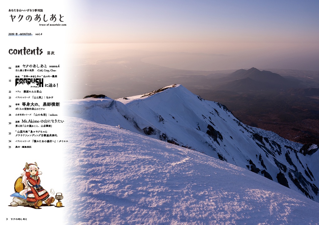 『ヤクのあしあと』 2019.冬