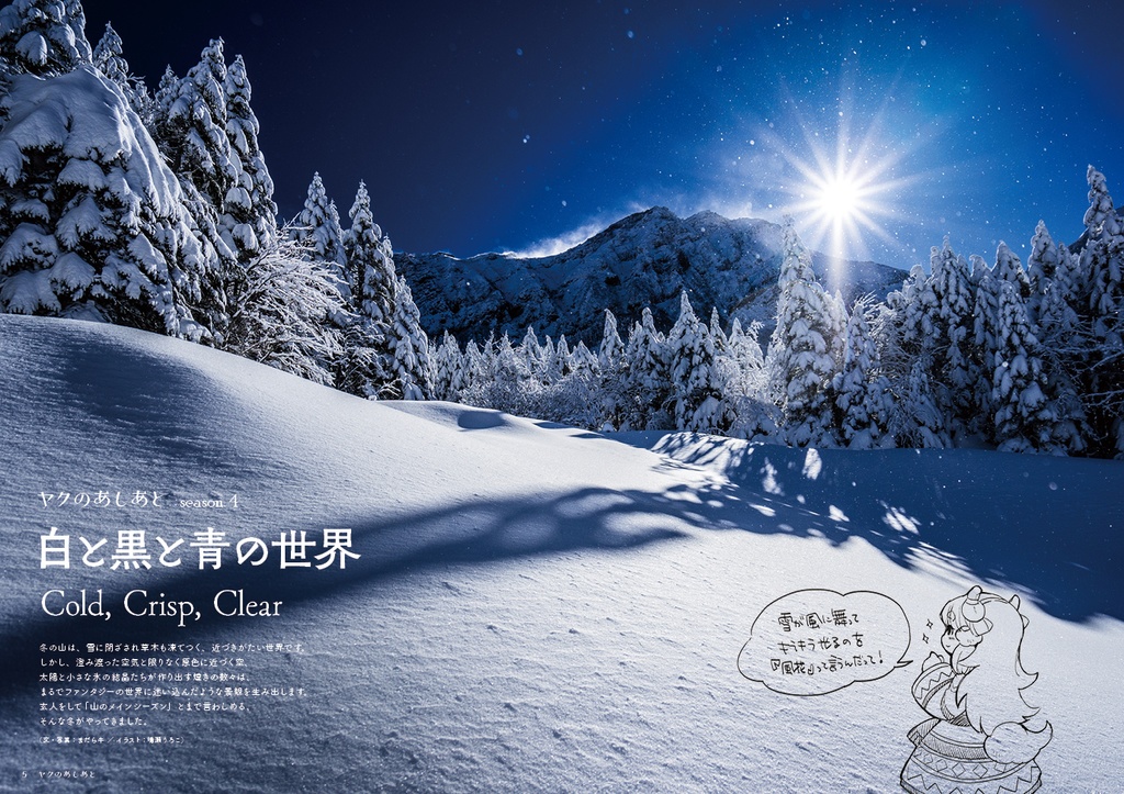 『ヤクのあしあと』 2019.冬