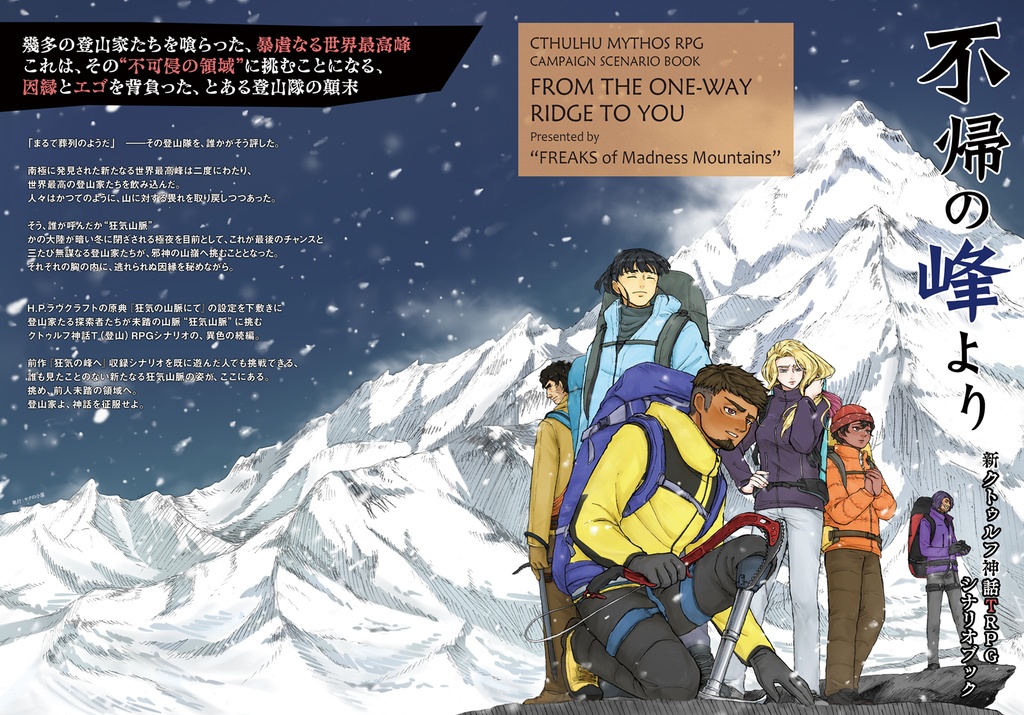 『不帰(カエラズ)の峰より』 新クトゥルフ神話TRPGシナリオブック