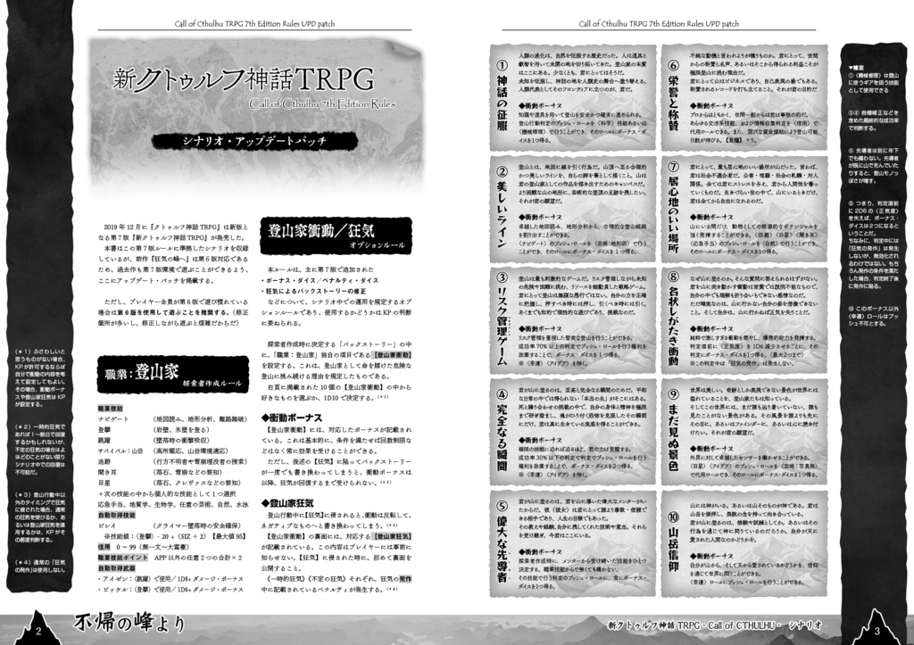 『不帰(カエラズ)の峰より』 新クトゥルフ神話TRPGシナリオブック