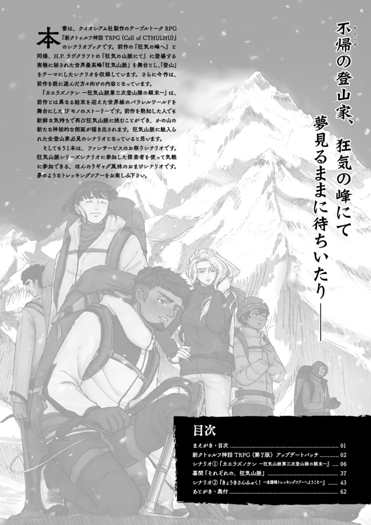 『不帰(カエラズ)の峰より』 新クトゥルフ神話TRPGシナリオブック