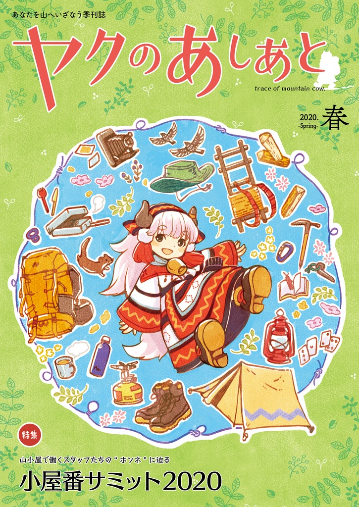 『ヤクのあしあと』 2020.春
