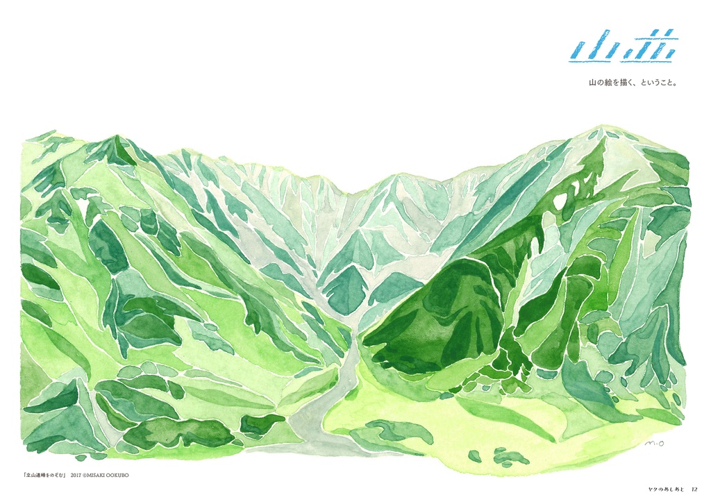 『ヤクのあしあと』 2020.夏