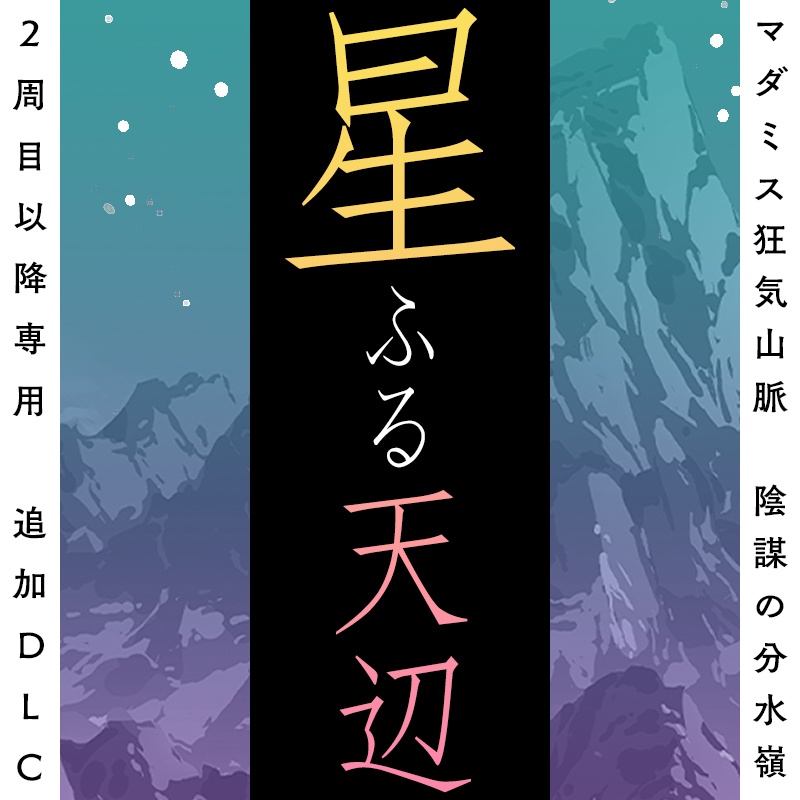 『星ふる天辺』／マダミス狂気山脈2.0 【追加DLC】