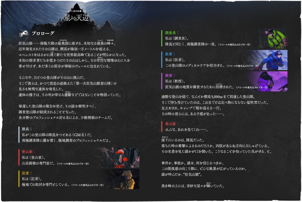 マダミス狂気山脈2.0『星ふる天辺』