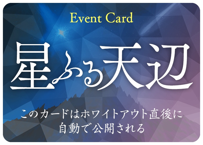 マダミス狂気山脈2.0『星ふる天辺』