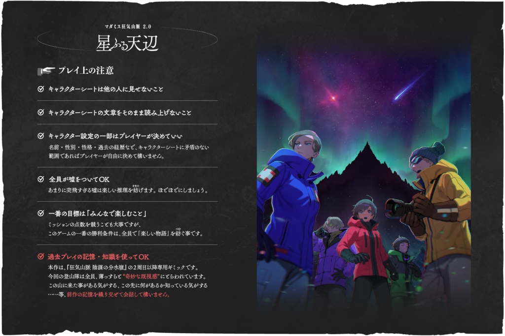 マダミス狂気山脈2.0『星ふる天辺』