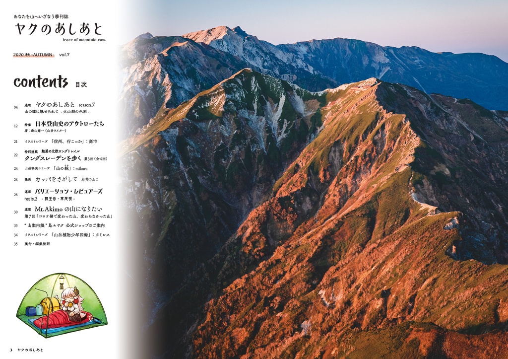 『ヤクのあしあと』 2020.秋