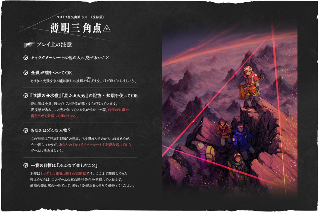 マダミス狂気山脈3.0『薄明三角点』