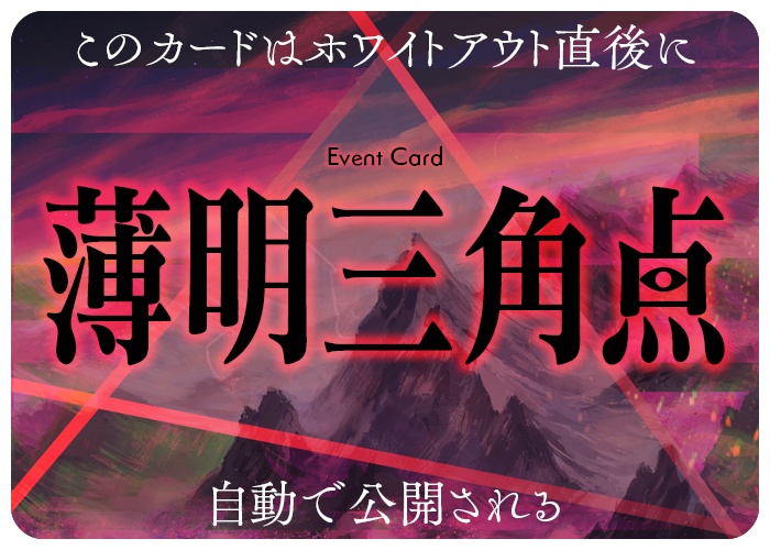 マダミス狂気山脈3.0『薄明三角点』