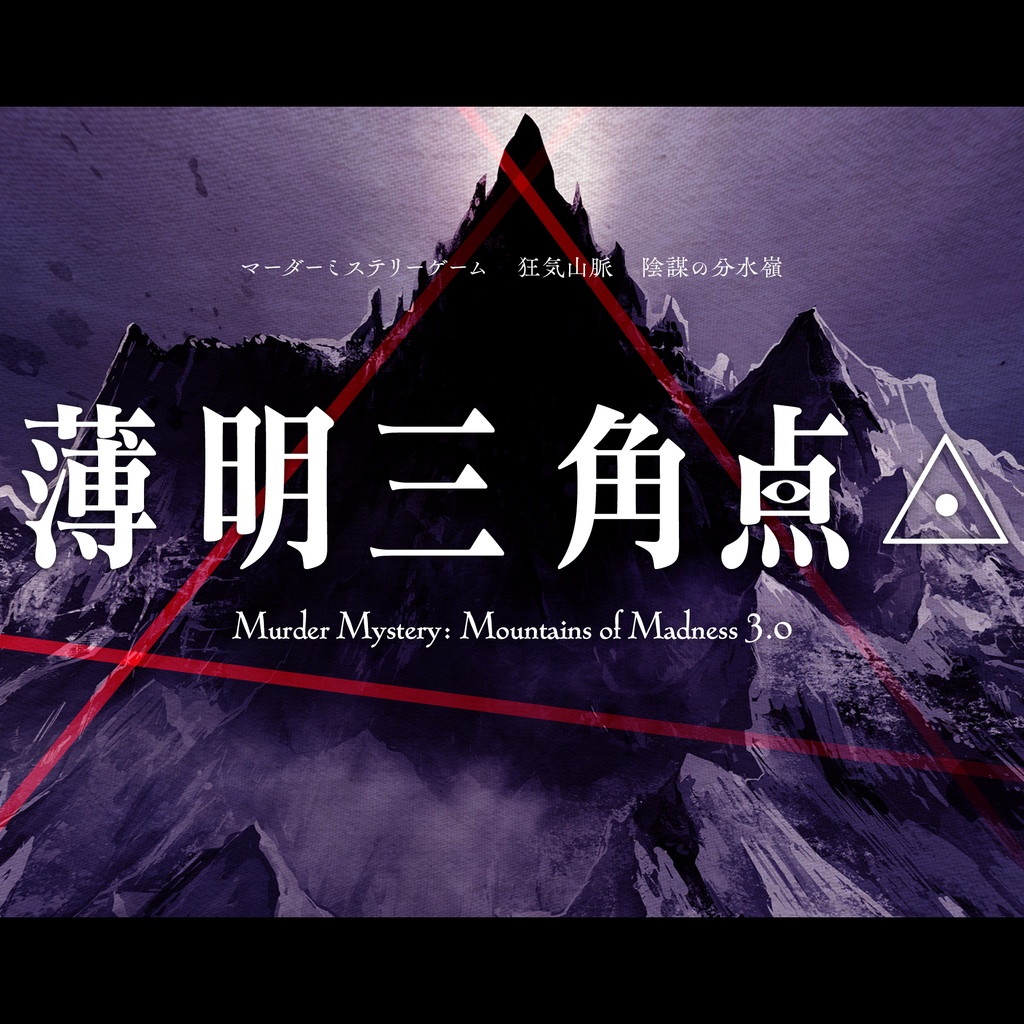 『薄明三角点』／マダミス狂気山脈3.0 【追加DLC】