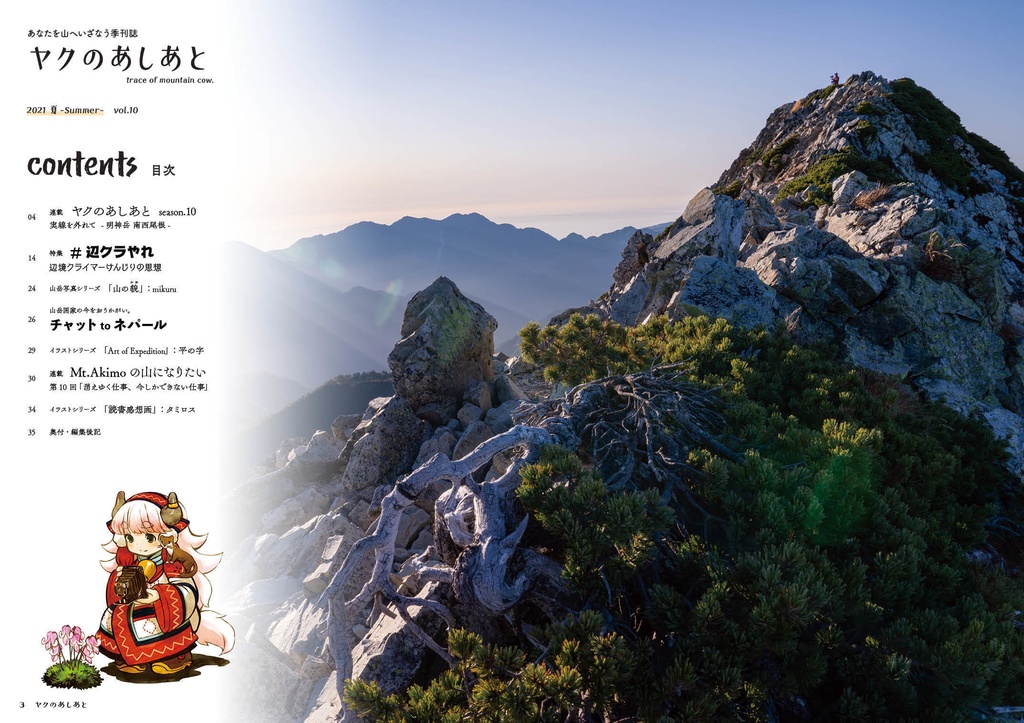 『ヤクのあしあと』 2021.夏