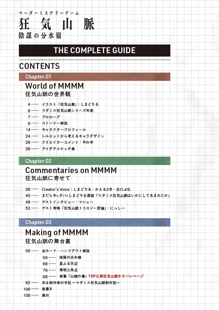 マダミス狂気山脈完全解説読本 狂気山脈 陰謀の分水嶺 The Complete Guide 山のよろずや ヤクの小屋 Booth