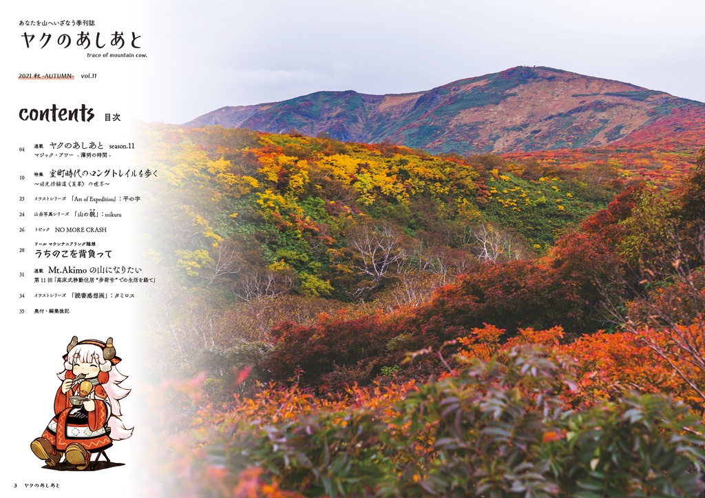 『ヤクのあしあと』 2021.秋