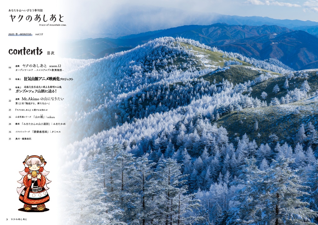 『ヤクのあしあと』 2021.冬