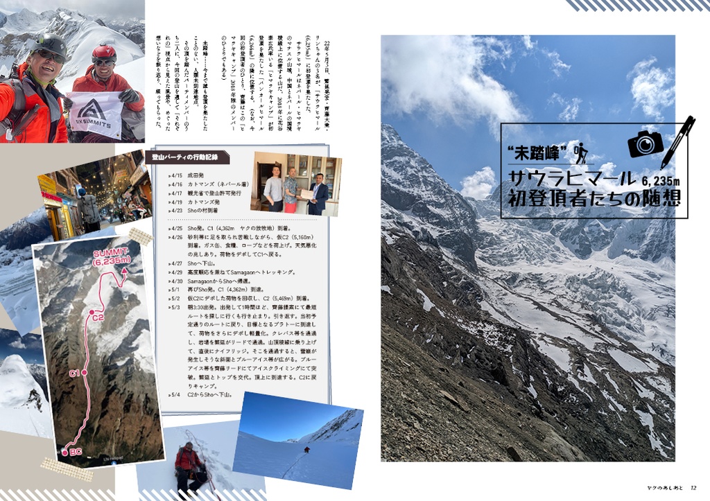 『ヤクのあしあと』 2022年号