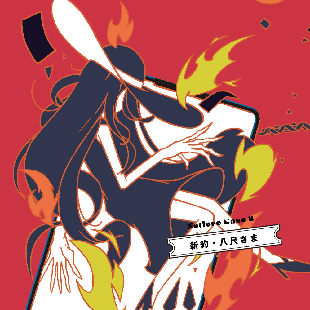 『新約ネットロア』TRPG都市伝説シナリオブック