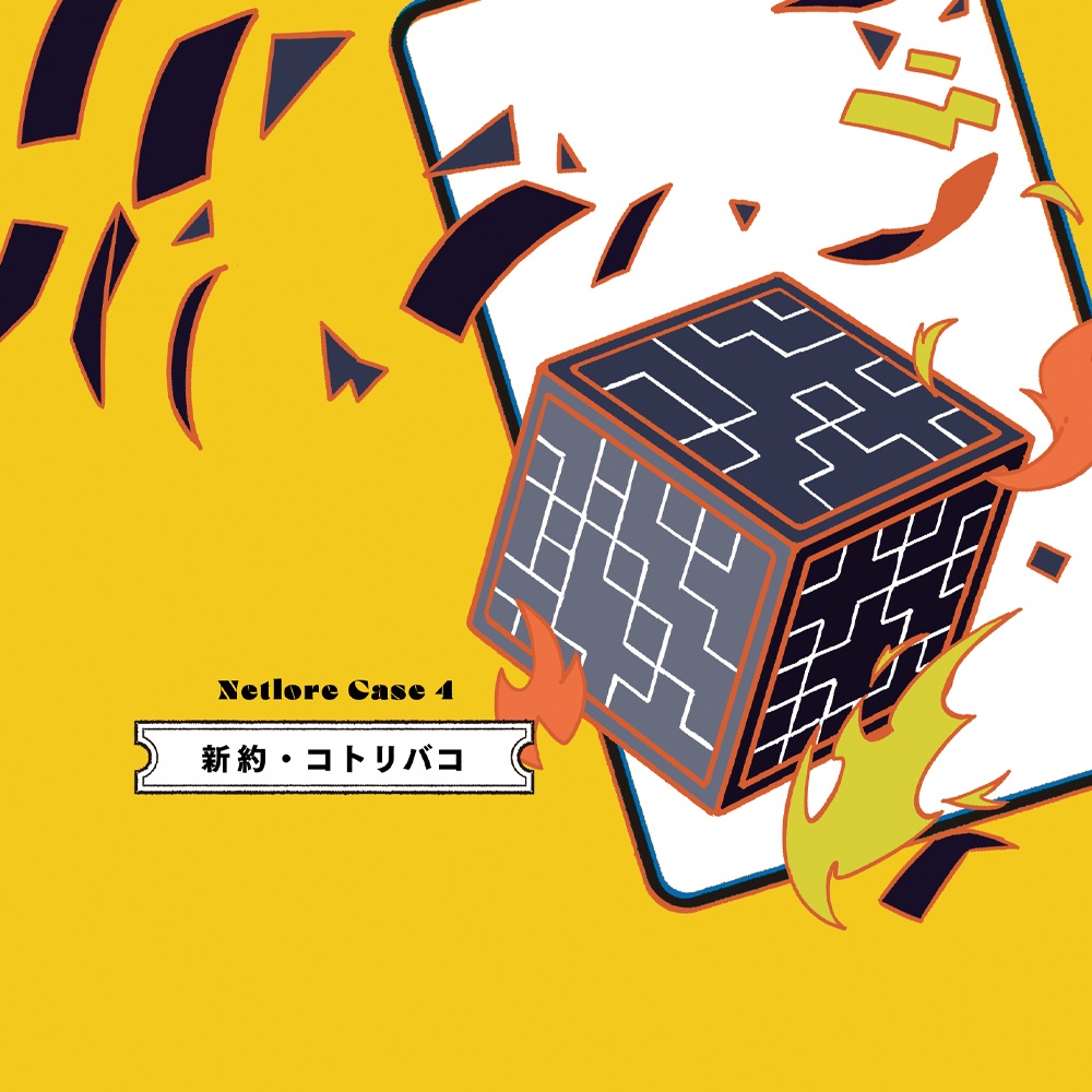 『新約ネットロア』TRPG都市伝説シナリオブック