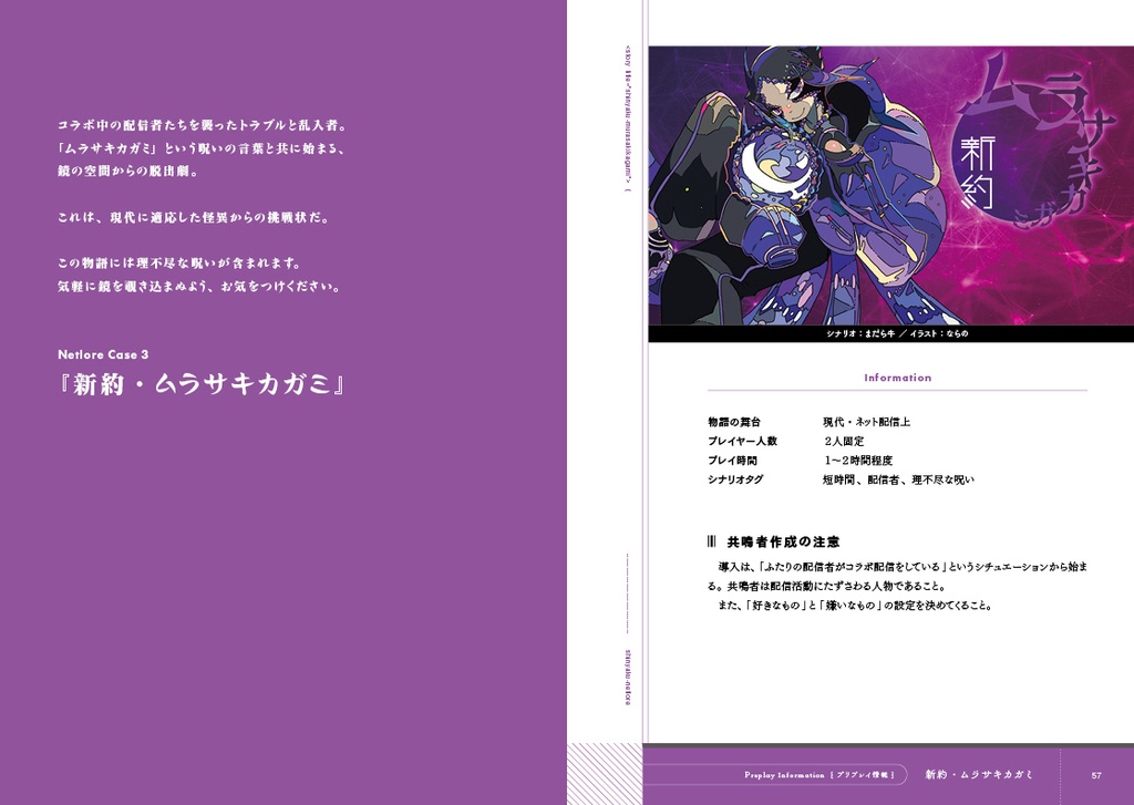 『新約ネットロア』TRPG都市伝説シナリオブック