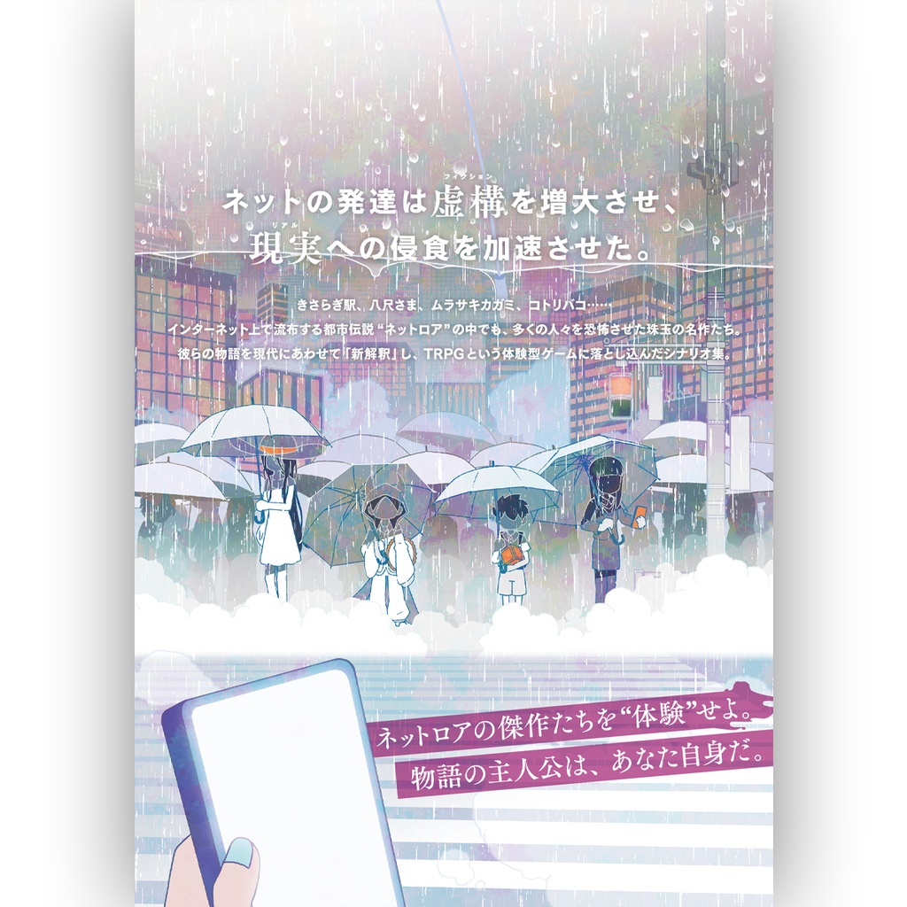 『新約ネットロア』TRPG都市伝説シナリオブック