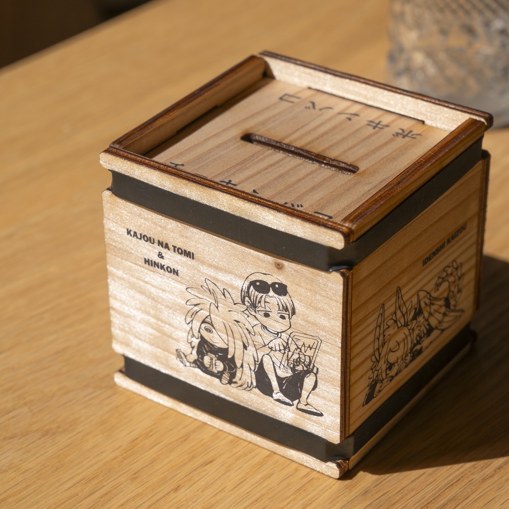 「ハコノナカ」ボキンバコ・チョキンバコ