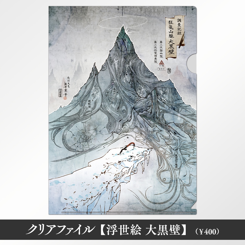 狂気山脈からの呼び声展 後期追加グッズ