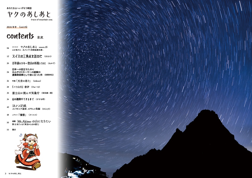 『ヤクのあしあと』 2024年号