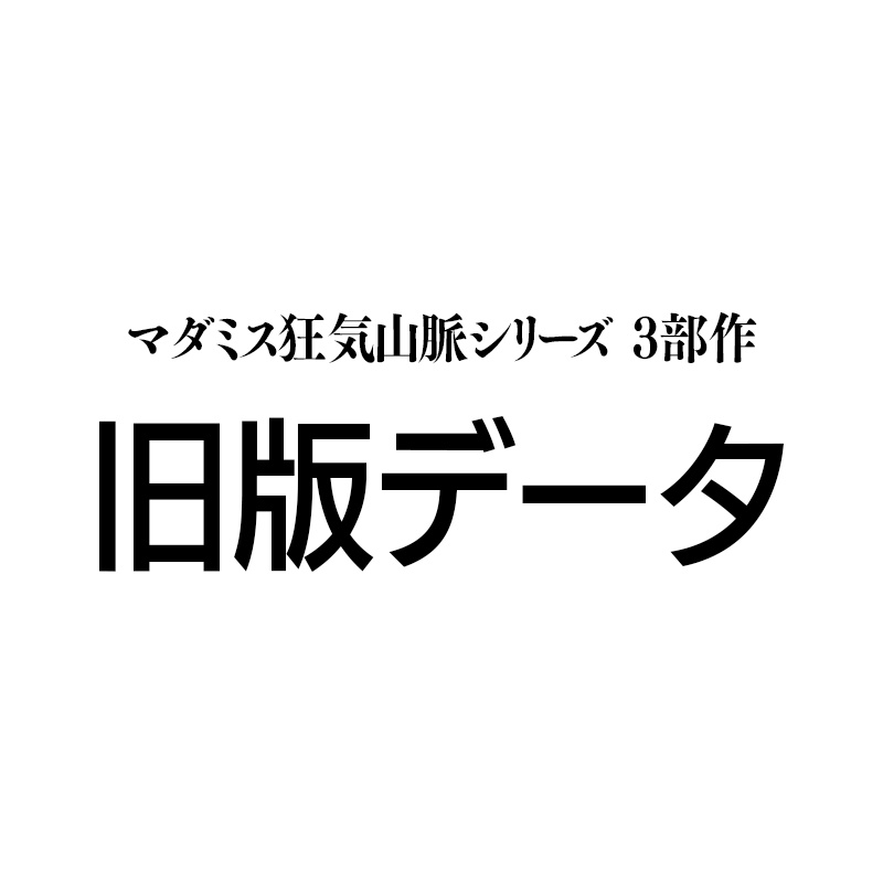 (旧)マダミス狂気山脈シリーズ 旧版データ