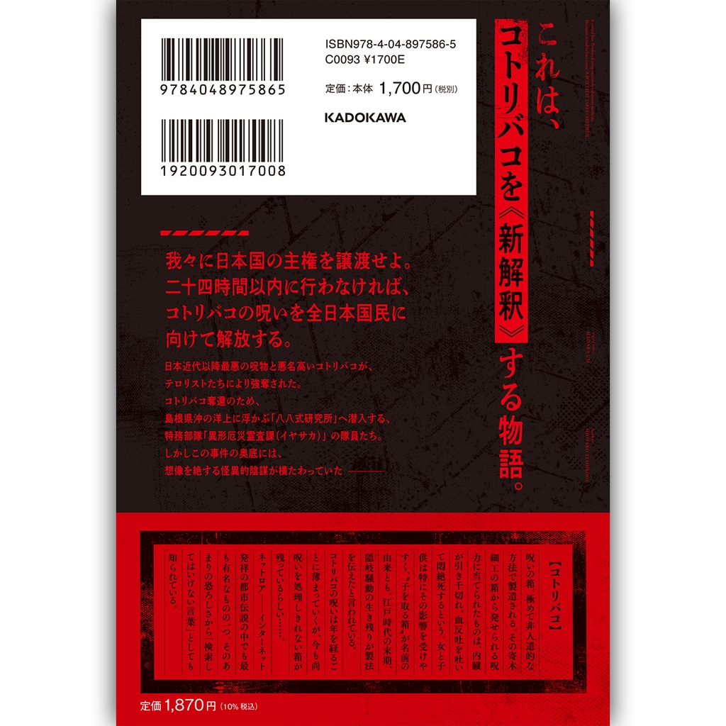 【小説版・特典PDF付き】新約・コトリバコ (著・手代木正太郎)