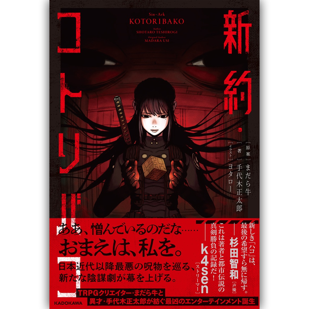 【小説版・特典PDF付き】新約・コトリバコ (著・手代木正太郎)