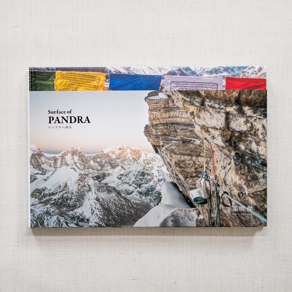山岳写真集『Surface of PANDRA パンドラへ到る』／高柳傑