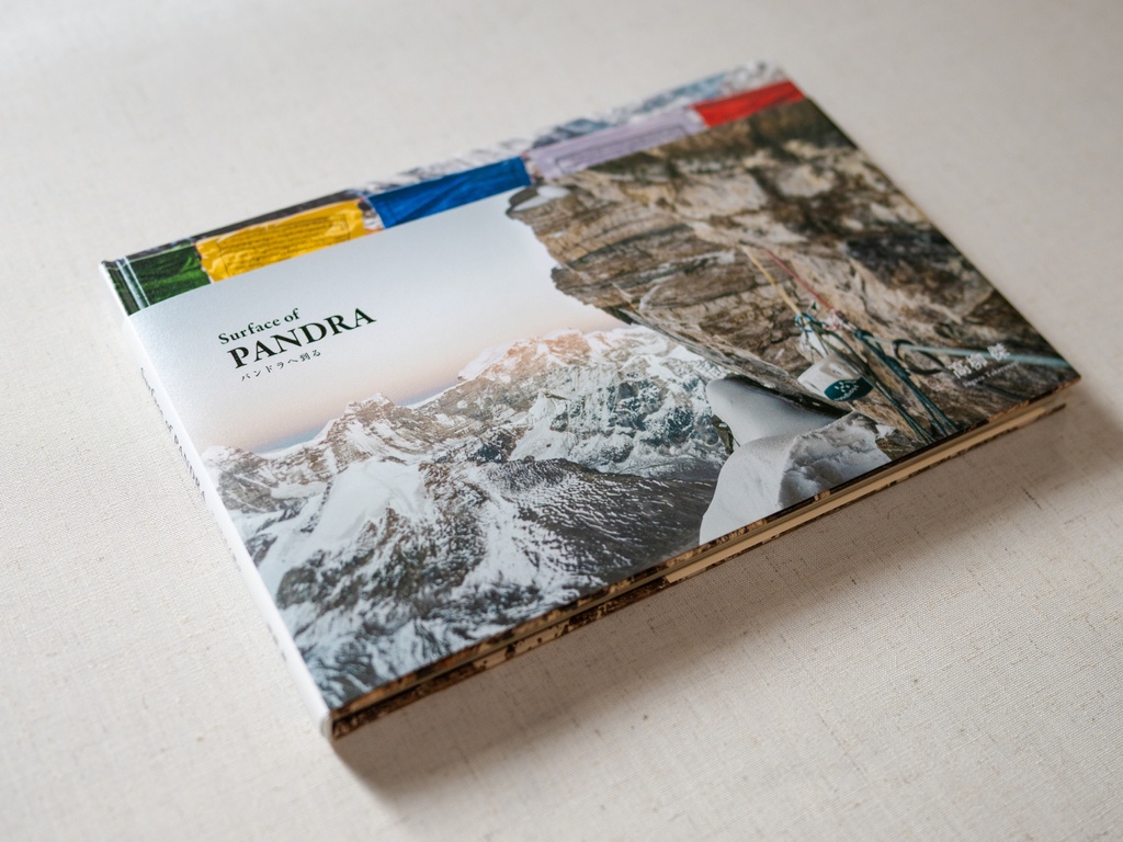 山岳写真集『Surface of PANDRA パンドラへ到る』/高柳傑