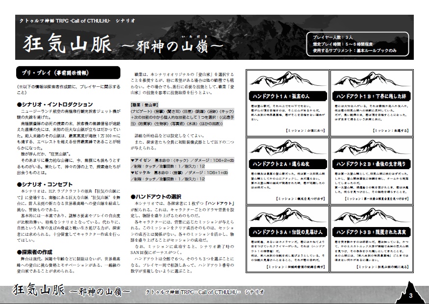 登山家たちのクトゥルフ神話TRPG読本