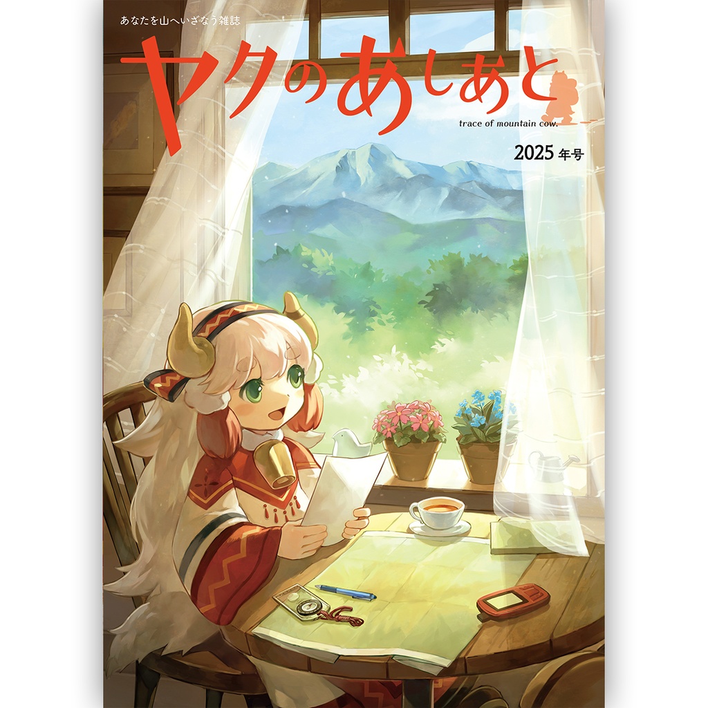 『ヤクのあしあと』 2025年号