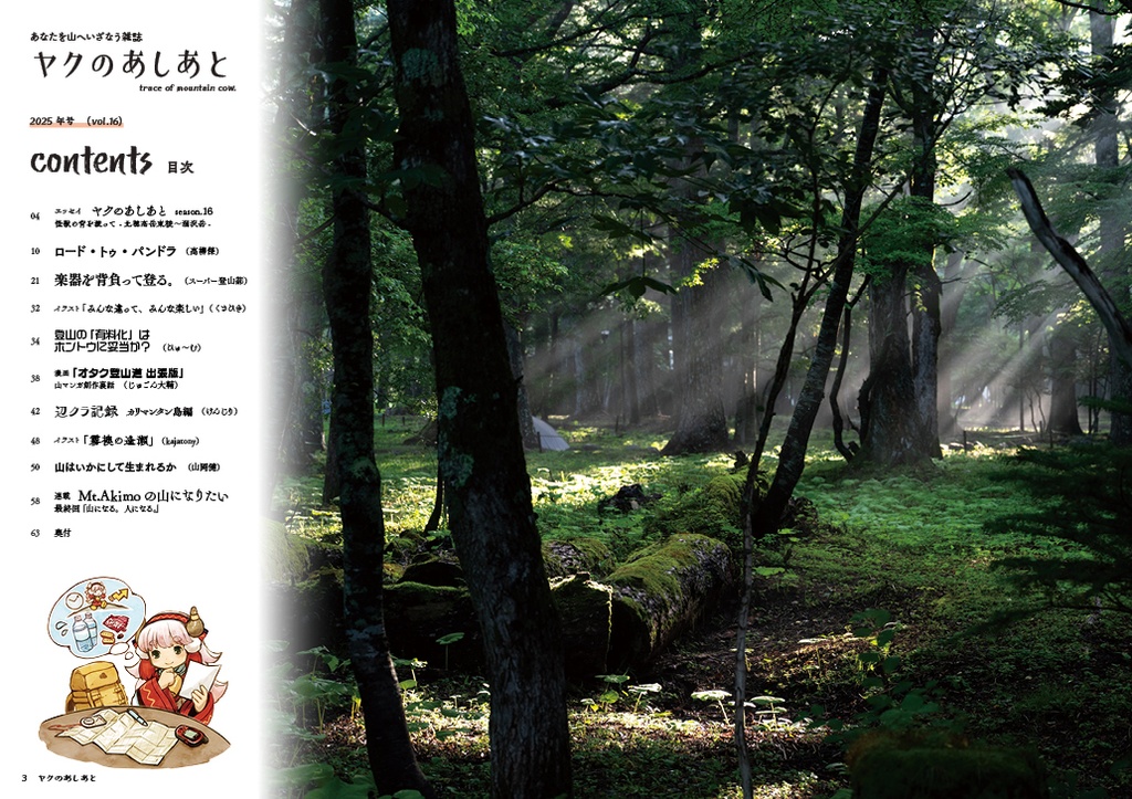 『ヤクのあしあと』 2025年号