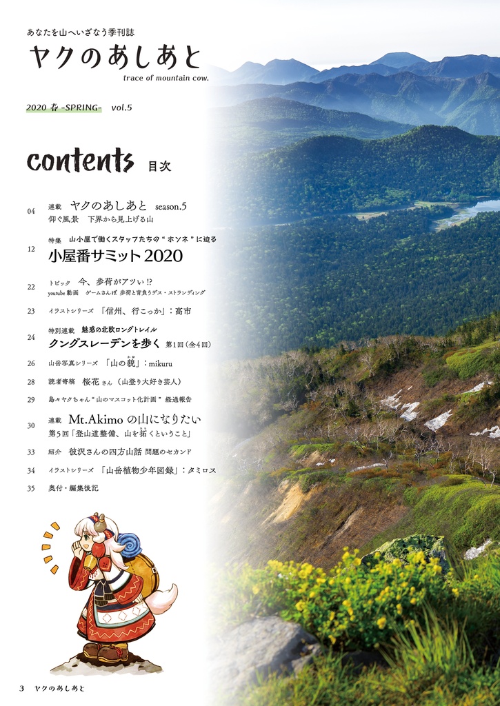 【期間限定SALE】『ヤクのあしあと』バックナンバー500円OFFセール(10/3まで)
