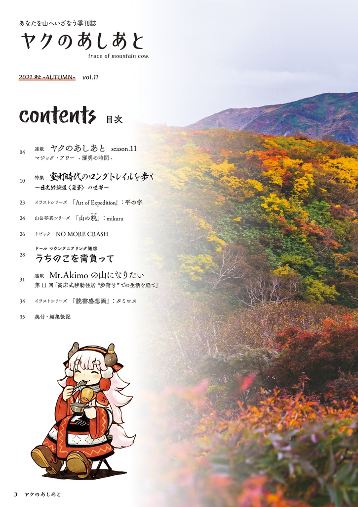 【期間限定SALE】『ヤクのあしあと』バックナンバー500円OFFセール(10/3まで)