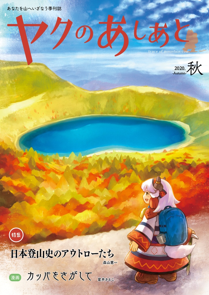 【期間限定SALE】『ヤクのあしあと』バックナンバー500円OFFセール(10/3まで)