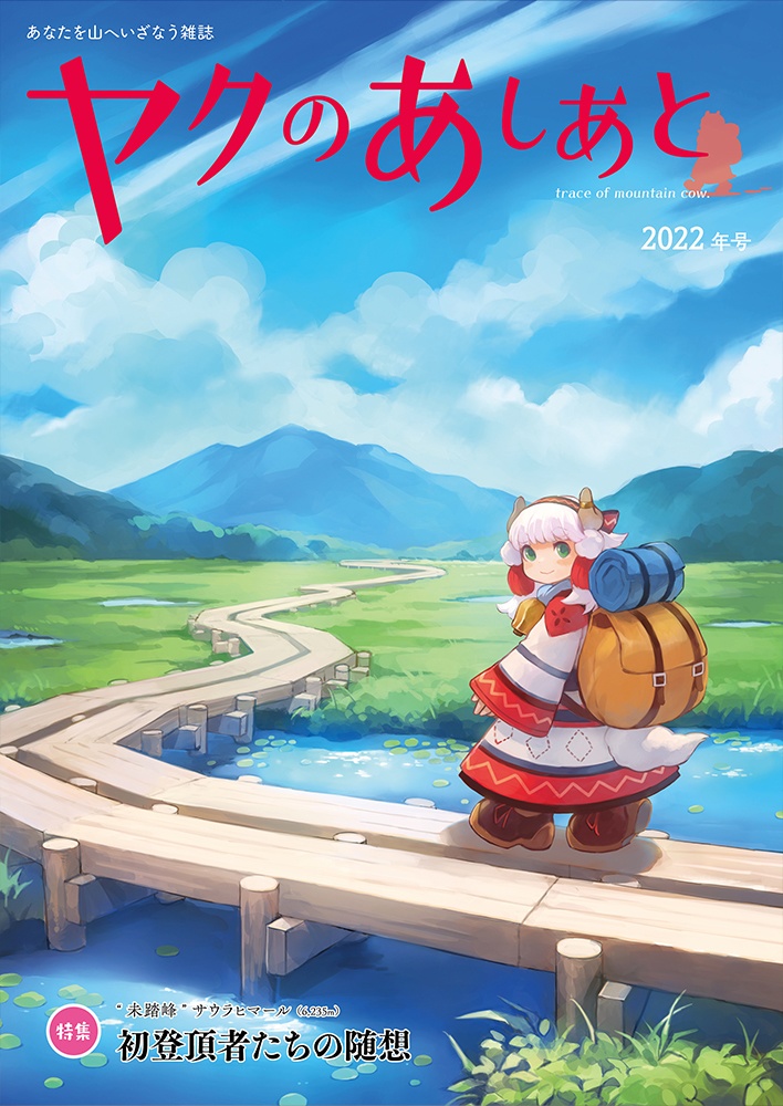【期間限定SALE】『ヤクのあしあと』バックナンバー500円OFFセール(10/3まで)