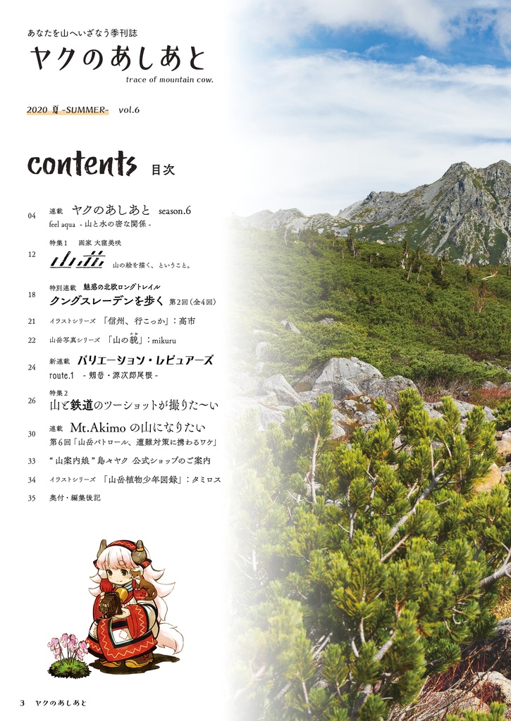 【期間限定SALE】『ヤクのあしあと』バックナンバー500円OFFセール(10/3まで)