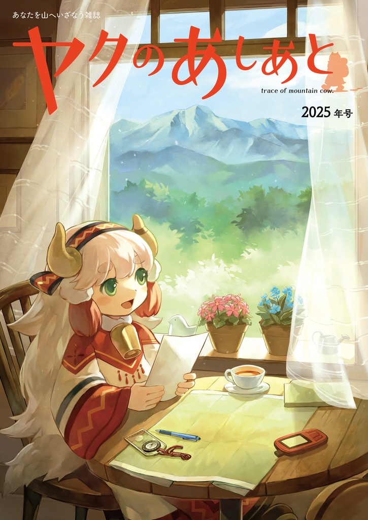 【期間限定SALE】『ヤクのあしあと』バックナンバー500円OFFセール(10/3まで)